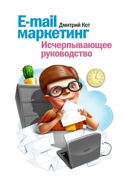 Обложка книги «E-mail маркетинг. Исчерпывающее руководство»