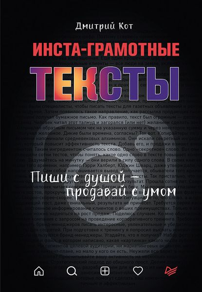 Обложка книги «Инста-грамотные тексты. Пиши с душой – продавай с умом»