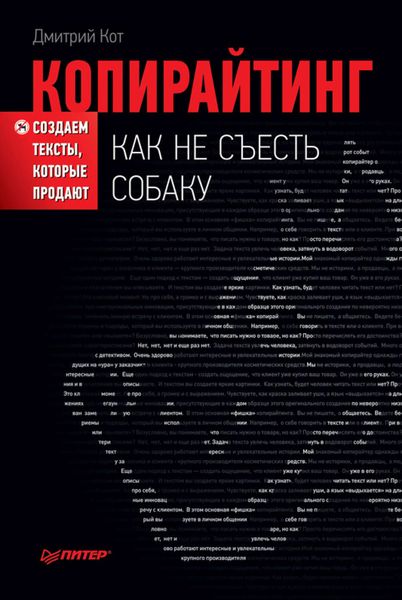 Обложка книги «Копирайтинг: как не съесть собаку. Создаем тексты, которые продают»