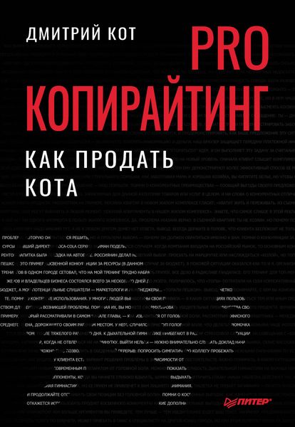 Обложка книги «PRO копирайтинг. Как продать кота»