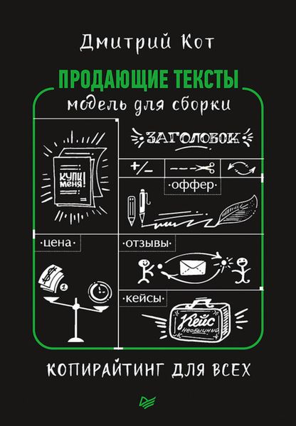 Обложка книги «Продающие тексты. Модель для сборки. Копирайтинг для всех»