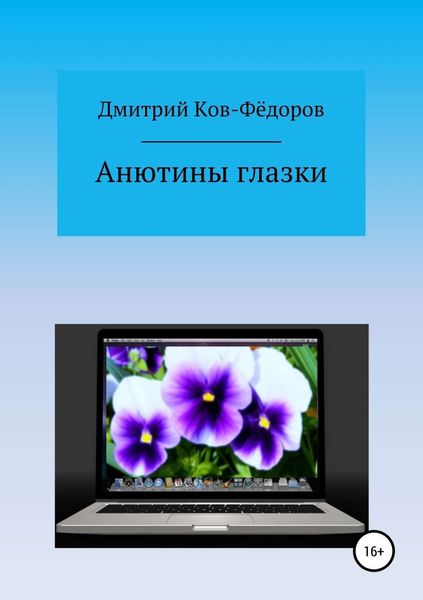 Обложка книги  «Анютины глазки»