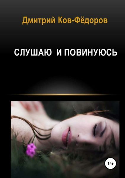 Обложка книги  «Слушаю и повинуюсь»