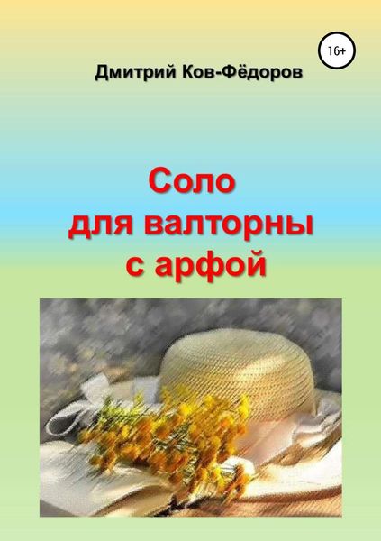 Обложка книги  «Соло для валторны с арфой»