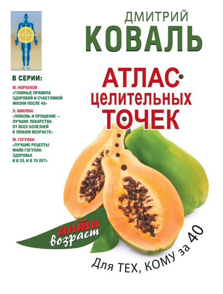Обложка книги «Атлас целительных точек для тех, кому за 40»