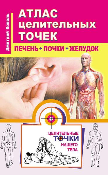 Обложка книги  «Атлас целительных точек. Печень, почки, желудок»