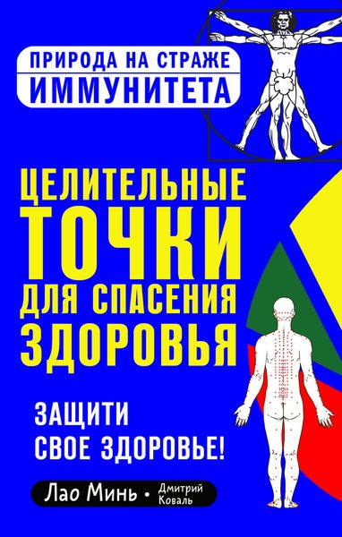 Обложка книги  «Целительные точки для спасения здоровья»