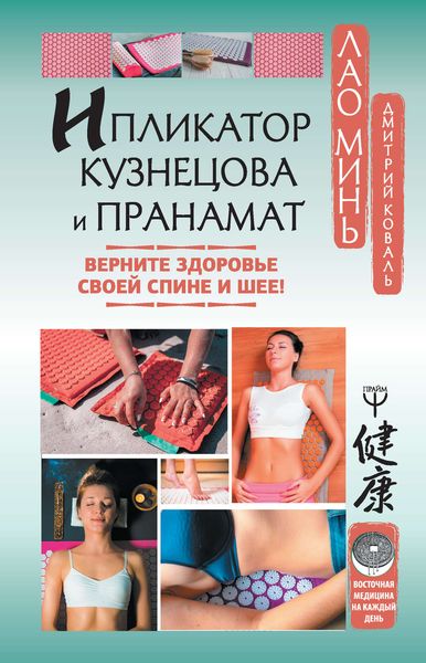 Обложка книги  «Ипликатор Кузнецова и Пранамат. Верните здоровье своей спине и шее!»