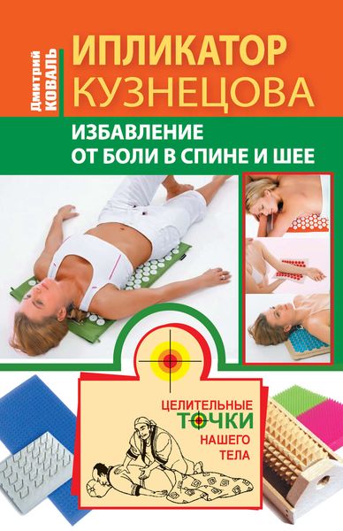 Обложка книги  «Ипликатор Кузнецова. Избавление от боли в спине и шее»