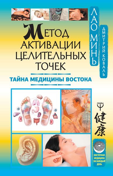 Обложка книги  «Метод активации целительных точек. Тайна медицины Востока»