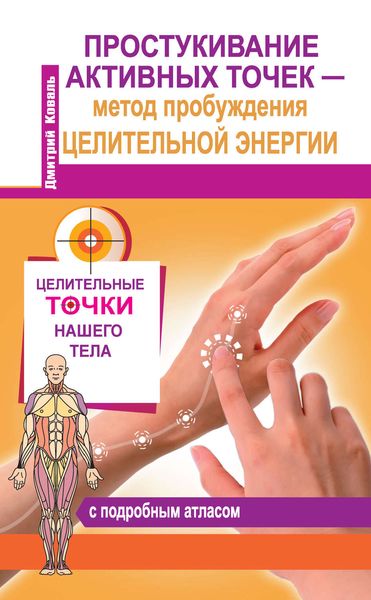 Обложка книги  «Простукивание активных точек – метод пробуждения целительной энергии. С подробным атласом»