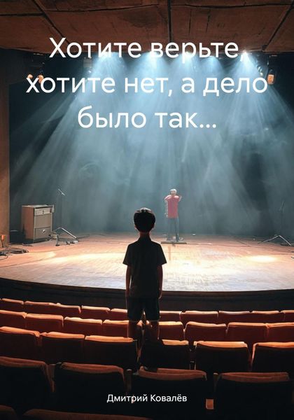 Обложка книги «Хотите верьте, хотите нет, а дело было так…»