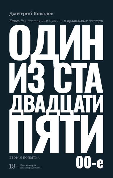 Обложка книги «Один из ста двадцати пяти. 2000-е»