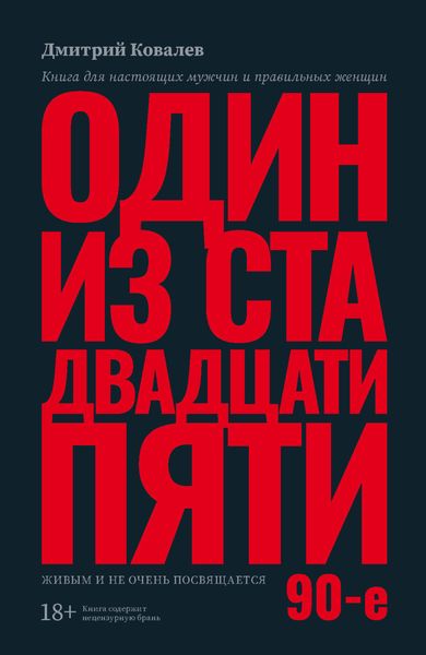 Обложка книги «Один из ста двадцати пяти. 90-е»