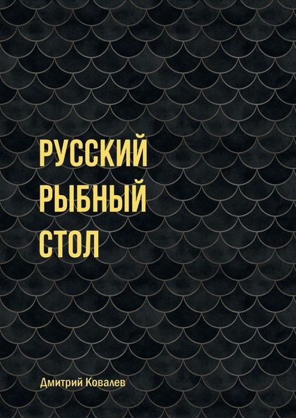 Обложка книги  «Русский рыбный стол»