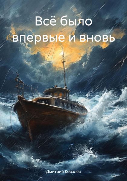 Обложка книги «Всё было впервые и вновь»