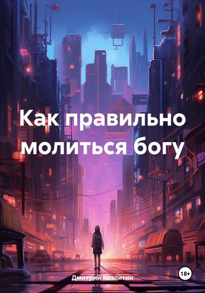 Обложка книги  «Как правильно молиться богу»