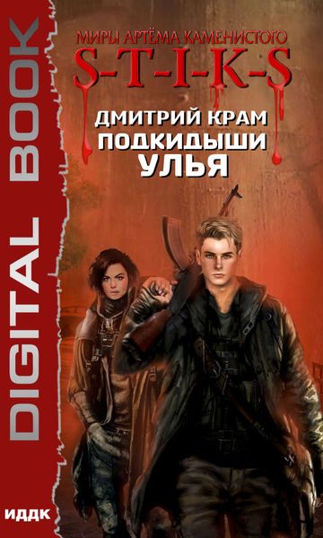 Обложка книги «S-T-I-K-S. Подкидыши Улья»