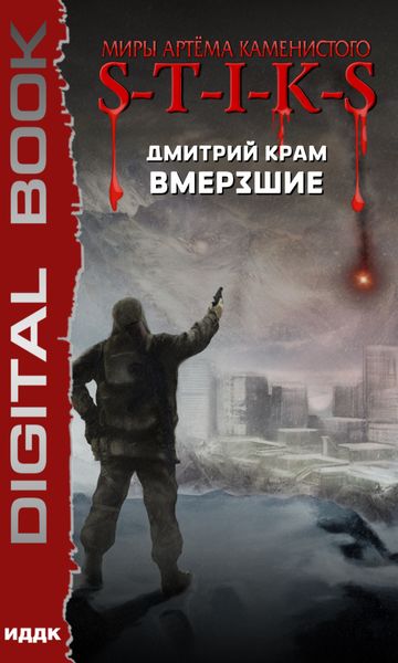 Обложка книги «S-T-I-K-S. Вмерзшие»