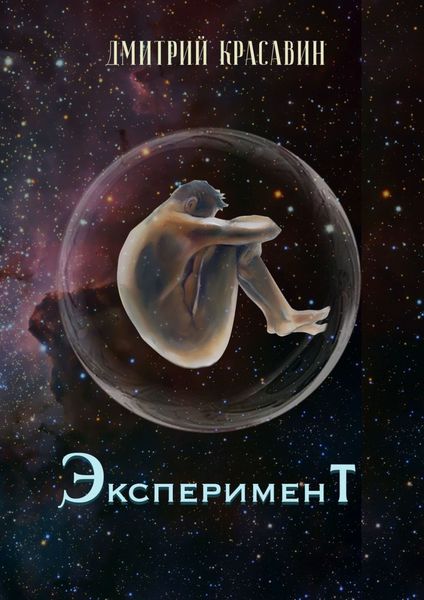 Обложка книги  «Эксперимент»