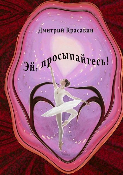 Обложка книги  «Эй, просыпайтесь!»