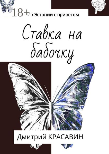 Обложка книги  «Из Эстонии с приветом»