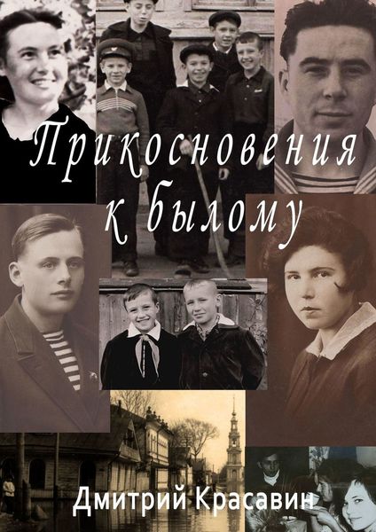 Обложка книги  «Прикосновения к былому»