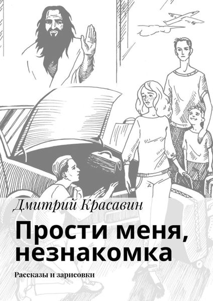 Обложка книги  «Прости меня, незнакомка. Рассказы и зарисовки»