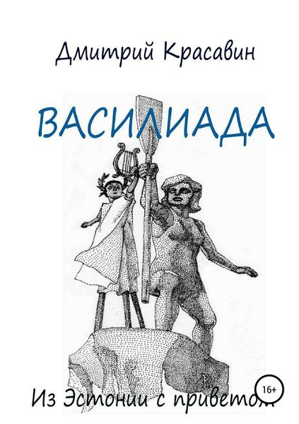 Обложка книги  «Василиада»
