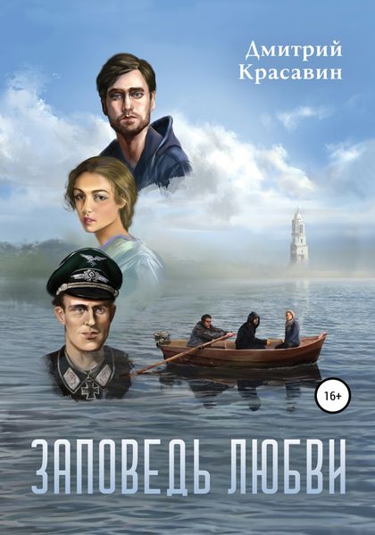 Обложка книги  «Заповедь любви»