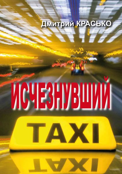 Обложка книги  «Исчезнувший»