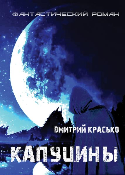 Обложка книги «Капуцины»