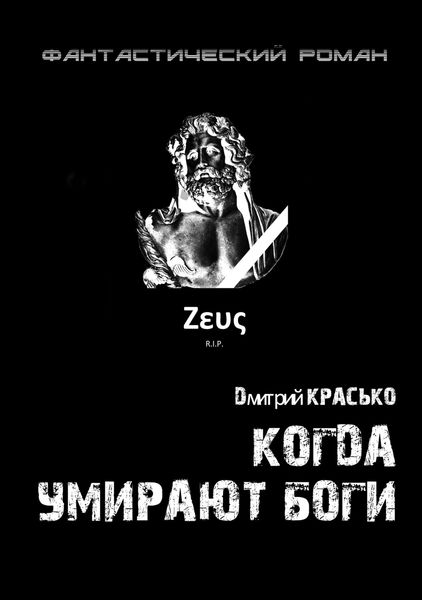 Обложка книги «Когда умирают боги»