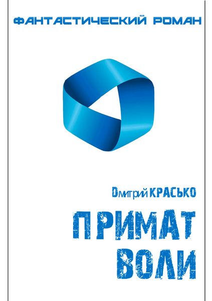 Обложка книги «Примат воли»