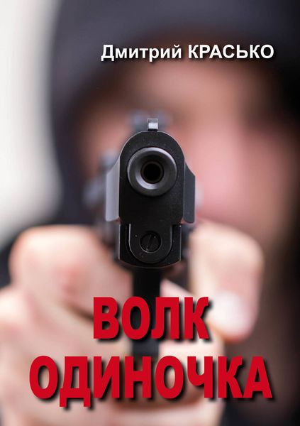 Обложка книги  «Волк-одиночка»