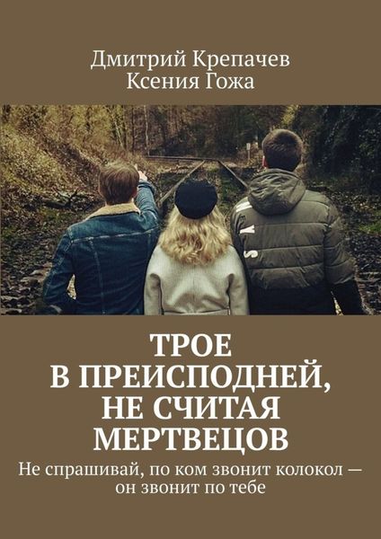Обложка книги «Трое в преисподней, не считая мертвецов. Не спрашивай, по ком звонит колокол – он звонит по тебе»