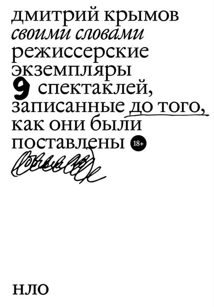 Обложка книги  «Своими словами. Режиссерские экземпляры девяти спектаклей, записанные до того, как они были поставлены»