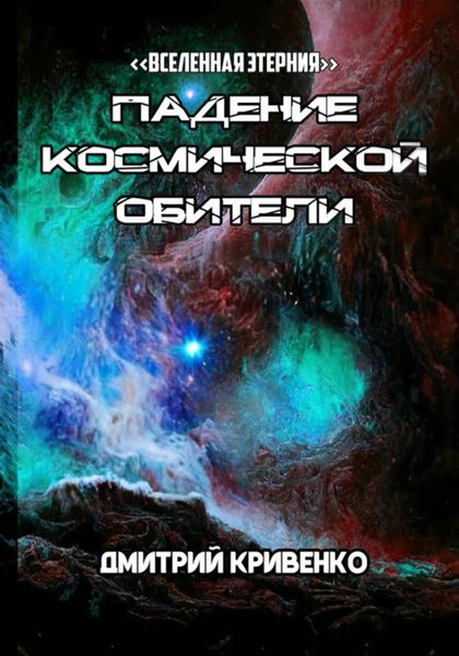 Обложка книги «Падение космической обители»