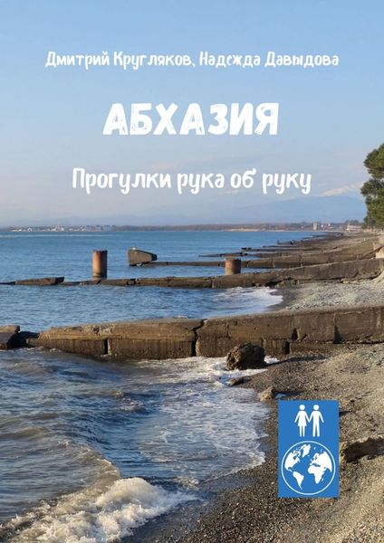 Обложка книги  «Абхазия. Прогулки рука об руку»