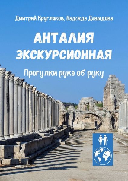 Обложка книги  «Анталия экскурсионная. Прогулки рука об руку»