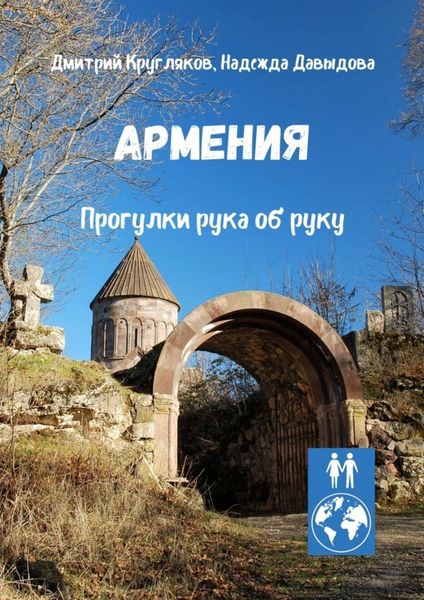 Обложка книги  «Армения. Прогулки рука об руку»