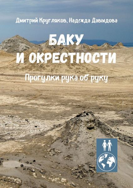 Обложка книги  «Баку и окрестности. Прогулки рука об руку»
