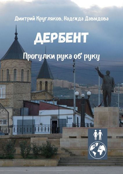 Обложка книги  «Дербент. Прогулки рука об руку»