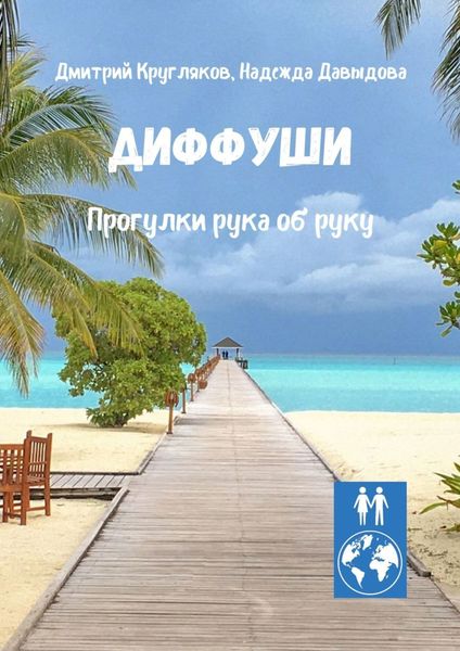 Обложка книги  «Диффуши. Прогулки рука об руку»