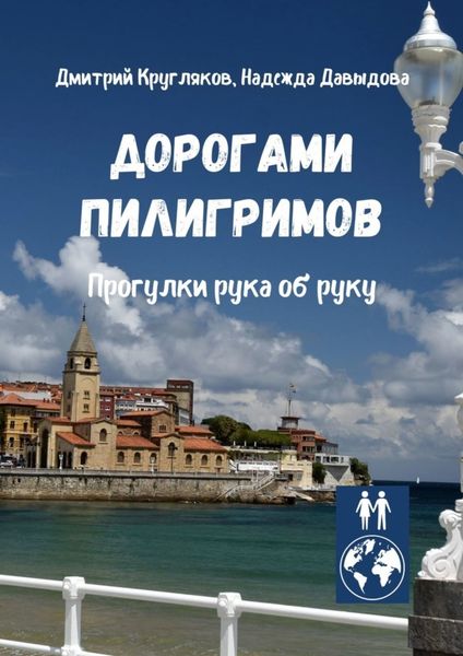 Обложка книги  «Дорогами пилигримов. Прогулки рука об руку»