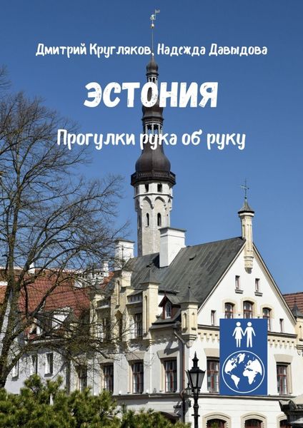 Обложка книги  «Эстония. Прогулки рука об руку»