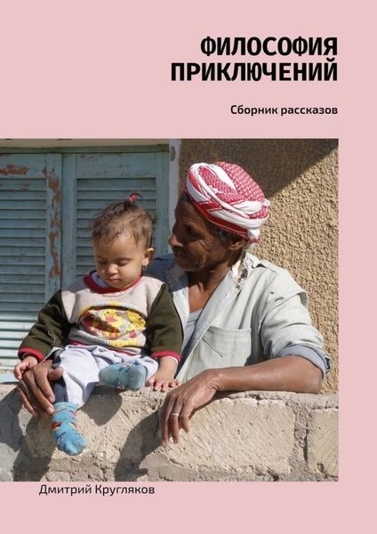 Обложка книги «Философия приключений. Сборник рассказов»