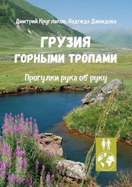Обложка книги  «Грузия. Горными тропами. Прогулки рука об руку»