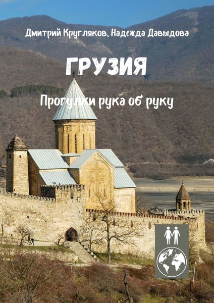 Обложка книги  «Грузия. Прогулки рука об руку»