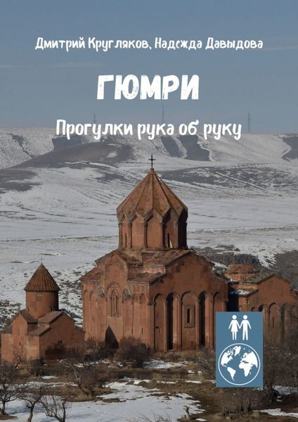 Обложка книги  «Гюмри. Прогулки рука об руку»